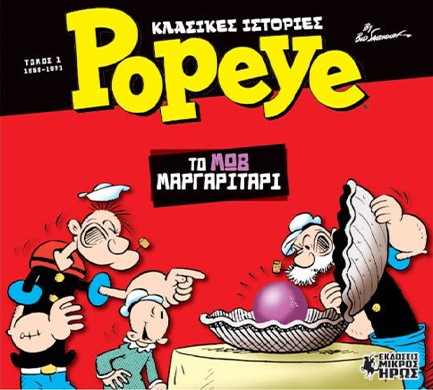 POPEYE NO1 - ΤΟ ΜΩΒ ΜΑΡΓΑΡΙΤΑΡΙ