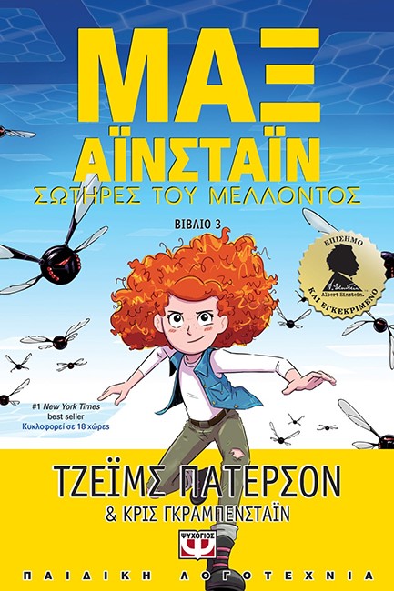 ΜΑΞ ΑΪΝΣΤΑΪΝ 3 - ΣΩΤΗΡΕΣ ΤΟΥ ΜΕΛΛΟΝΤΟΣ