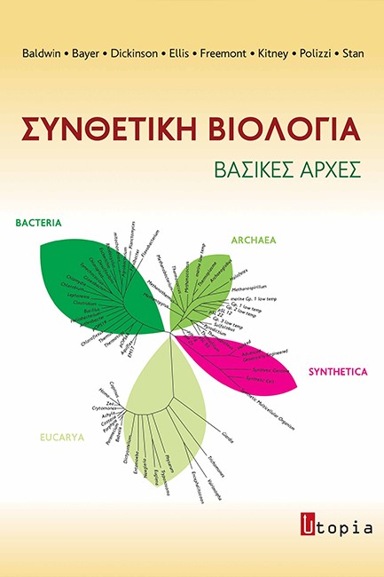 ΣΥΝΘΕΤΙΚΗ ΒΙΟΛΟΓΙΑ - ΒΑΣΙΚΕΣ ΑΡΧΕΣ