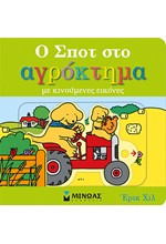 Ο ΣΠΟΤ ΣΤΟ ΑΓΡΟΚΤΗΜΑ