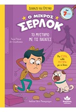 Ο ΜΙΚΡΟΣ ΣΕΡΛΟΚ – ΤΟ ΜΥΣΤΗΡΙΟ ΜΕ ΤΙΣ ΠΑΤΑΤΕΣ