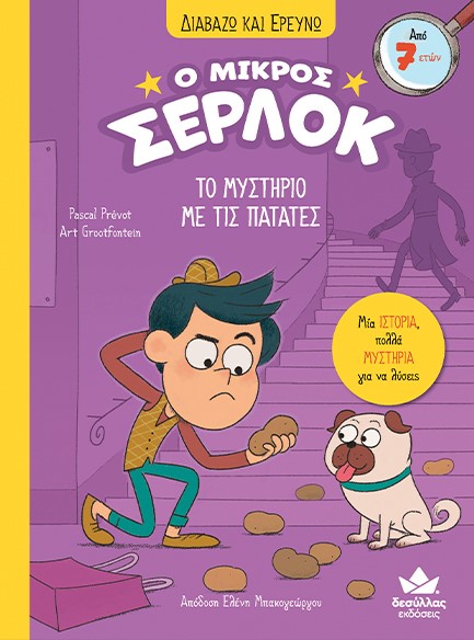 Ο ΜΙΚΡΟΣ ΣΕΡΛΟΚ – ΤΟ ΜΥΣΤΗΡΙΟ ΜΕ ΤΙΣ ΠΑΤΑΤΕΣ