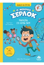 Ο ΜΙΚΡΟΣ ΣΕΡΛΟΚ – ΦΑΝΤΑΣΜΑ ΣΤΟ ΛΟΥΝΑ ΠΑΡΚ