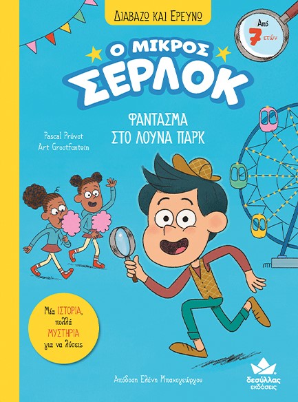 Ο ΜΙΚΡΟΣ ΣΕΡΛΟΚ – ΦΑΝΤΑΣΜΑ ΣΤΟ ΛΟΥΝΑ ΠΑΡΚ