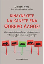 ΚΙΝΔΥΝΕΥΕΤΕ ΝΑ ΚΑΝΕΤΕ ΕΝΑ ΦΟΒΕΡΟ ΛΑΘΟΣ!