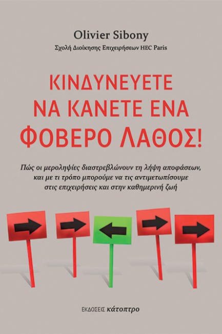 ΚΙΝΔΥΝΕΥΕΤΕ ΝΑ ΚΑΝΕΤΕ ΕΝΑ ΦΟΒΕΡΟ ΛΑΘΟΣ!