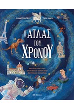 Ο ΑΤΛΑΣ ΤΟΥ ΧΡΟΝΟΥ