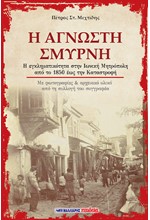 Η ΑΓΝΩΣΤΗ ΣΜΥΡΝΗ - Η ΕΓΚΛΗΜΑΤΙΚΟΤΗΤΑ ΣΤΗΝ ΙΩΝΙΚΗ ΜΗΤΡΟΠΟΛΗ ΑΠΟ ΤΟ 1850 ΕΩΣ ΤΗΝ ΚΑΤΑΣΤΡΟΦΗ