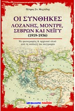 ΟΙ ΣΥΝΘΗΚΕΣ ΛΟΖΑΝΗΣ, ΜΟΝΤΡΕ, ΣΕΒΡΩΝ ΚΑΙ ΝΕΪΓΥ (1919 - 1936)