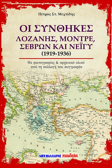 ΟΙ ΣΥΝΘΗΚΕΣ ΛΟΖΑΝΗΣ, ΜΟΝΤΡΕ, ΣΕΒΡΩΝ ΚΑΙ ΝΕΪΓΥ (1919 - 1936)