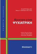 ΕΙΣΑΓΩΓΗ ΣΤΗΝ ΨΥΧΙΑΤΡΙΚΗ (5Η ΕΚΔ)