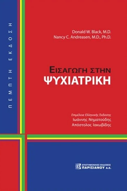 ΕΙΣΑΓΩΓΗ ΣΤΗΝ ΨΥΧΙΑΤΡΙΚΗ (5Η ΕΚΔ)