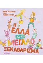 Η ΈΛΛΑ ΚΑΙ ΤΟ ΜΕΓΑΛΟ ΞΕΚΑΘΑΡΙΣΜΑ