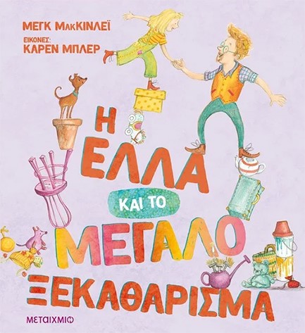 Η ΈΛΛΑ ΚΑΙ ΤΟ ΜΕΓΑΛΟ ΞΕΚΑΘΑΡΙΣΜΑ