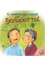 Ο ΠΑΠΠΟΥΣ ΚΑΙ Η ΓΙΑΓΙΑ ΕΙΝΑΙ ΞΕΧΩΡΙΣΤΟΙ!