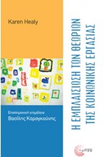 Η ΕΜΠΛΑΙΣΙΩΣΗ ΤΩΝ ΘΕΩΡΙΩΝ ΤΗΣ ΚΟΙΝΩΝΙΚΗΣ ΕΡΓΑΣΙΑΣ