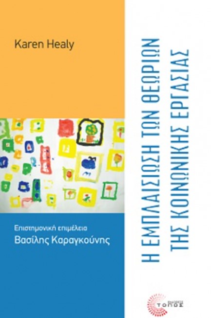 Η ΕΜΠΛΑΙΣΙΩΣΗ ΤΩΝ ΘΕΩΡΙΩΝ ΤΗΣ ΚΟΙΝΩΝΙΚΗΣ ΕΡΓΑΣΙΑΣ