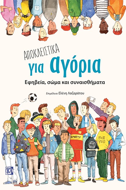 ΑΠΟΚΛΕΙΣΤΙΚΑ ΓΙΑ ΑΓΟΡΙΑ, ΕΦΗΒΕΙΑ, ΣΩΜΑ ΚΑΙ ΣΥΝΑΙΣΘΗΜΑΤΑ