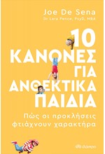 10 ΚΑΝΟΝΕΣ ΓΙΑ ΑΝΘΕΚΤΙΚΑ ΠΑΙΔΙΑ