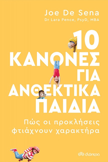 10 ΚΑΝΟΝΕΣ ΓΙΑ ΑΝΘΕΚΤΙΚΑ ΠΑΙΔΙΑ