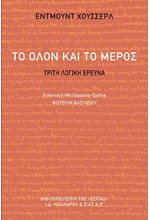 ΤΟ ΟΛΟΝ ΚΑΙ ΤΟ ΜΕΡΟΣ