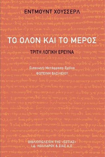 ΤΟ ΟΛΟΝ ΚΑΙ ΤΟ ΜΕΡΟΣ