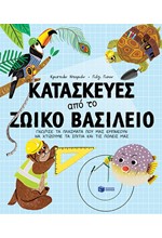 ΚΑΤΑΣΚΕΥΕΣ ΑΠΟ ΤΟ ΖΩΙΚΟ ΒΑΣΙΛΕΙΟ