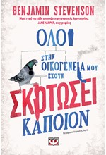 ΟΛΟΙ ΣΤΗΝ ΟΙΚΟΓΕΝΕΙΑ ΜΟΥ ΕΧΟΥΝ ΣΚΟΤΩΣΕΙ ΚΑΠΟΙΟΝ