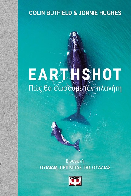 EARTHSHOT. ΠΩΣ ΘΑ ΣΩΣΟΥΜΕ ΤΟΝ ΠΛΑΝΗΤΗ