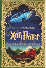 Ο ΧΑΡΙ ΠΟΤΕΡ ΚΑΙ Η ΚΑΜΑΡΑ ΜΕ ΤΑ ΜΥΣΤΙΚΑ - ΕΚΔΟΣΗ MINALIMA