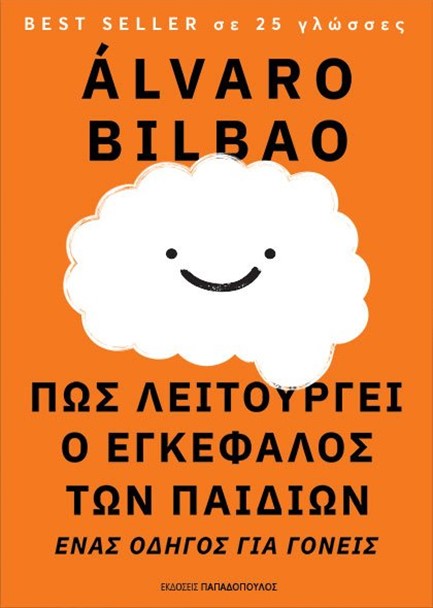 ΠΩΣ ΛΕΙΤΟΥΡΓΕΙ Ο ΕΓΚΕΦΑΛΟΣ ΤΩΝ ΠΑΙΔΙΩΝ: ΕΝΑΣ ΟΔΗΓΟΣ ΓΙΑ ΓΟΝΕΙΣ