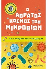 Ο ΑΟΡΑΤΟΣ ΚΟΣΜΟΣ ΤΩΝ ΜΙΚΡΟΒΙΩΝ… ΚΑΙ Η ΕΠΙΔΡΑΣΗ ΤΟΥΣ ΣΤΗ ΖΩΗ ΜΑΣ. ΜΙΚΡΗ ΒΙΒΛΙΟΘΗΚΗ ΓΙΑ ΝΕΑΡΑ ΑΝΗΣΥΧΑ