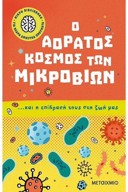 Ο ΑΟΡΑΤΟΣ ΚΟΣΜΟΣ ΤΩΝ ΜΙΚΡΟΒΙΩΝ… ΚΑΙ Η ΕΠΙΔΡΑΣΗ ΤΟΥΣ ΣΤΗ ΖΩΗ ΜΑΣ. ΜΙΚΡΗ ΒΙΒΛΙΟΘΗΚΗ ΓΙΑ ΝΕΑΡΑ ΑΝΗΣΥΧΑ