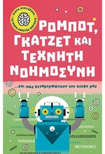 ΡΟΜΠΟΤ, ΓΚΑΤΖΕΤ ΚΑΙ ΤΕΧΝΗΤΗ ΝΟΗΜΟΣΥΝΗ… ΚΑΙ ΠΩΣ ΜΕΤΑΜΟΡΦΩΝΟΥΝ ΤΟΝ ΚΟΣΜΟ ΜΑΣ. ΜΙΚΡΗ ΒΙΒΛΙΟΘΗΚΗ ΓΙΑ ΝΕΑ