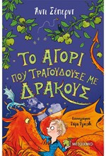 ΤΟ ΑΓΟΡΙ ΠΟΥ ΤΡΑΓΟΥΔΟΥΣΕ ΜΕ ΔΡΑΚΟΥΣ