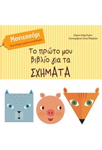 ΤΟ ΠΡΩΤΟ ΜΟΥ ΒΙΒΛΙΟ ΓΙΑ ΤΑ ΣΧΗΜΑΤΑ - ΜΟΝΤΕΣΣΟΡΙ