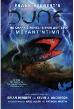 DUNE THE GRAPHIC NOVEL ΒΙΒΛΙΟ ΔΕΥΤΕΡΟ: ΜΟΥΑΝΤ΄ΝΤΙΠ