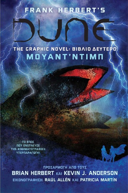 DUNE THE GRAPHIC NOVEL ΒΙΒΛΙΟ ΔΕΥΤΕΡΟ: ΜΟΥΑΝΤ΄ΝΤΙΠ