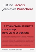 ΤΑ ΑΝΘΡΩΠΙΝΑ ΔΙΚΑΙΩΜΑΤΑ ΕΙΝΑΙ, ΑΡΑΓΕ, ΜΟΝΟ ΓΙΑ ΤΟΥΣ ΑΦΕΛΕΙΣ;