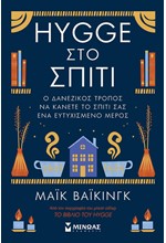 HYGGE ΣΤΟ ΣΠΙΤΙ