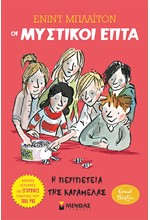 ΟΙ ΜΥΣΤΙΚΟΙ ΕΠΤΑ ΜΙΚΡΕΣ ΙΣΤΟΡΙΕΣ 02 - Η ΠΕΡΙΠΕΤΕΙΑ ΤΗΣ ΚΑΡΑΜΕΛΑΣ