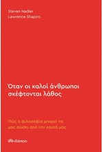 ΟΤΑΝ ΟΙ ΚΑΛΟΙ ΑΝΘΡΩΠΟΙ ΣΚΕΦΤΟΝΤΑΙ ΛΑΘΟΣ: ΠΩΣ Η ΦΙΛΟΣΟΦΙΑ ΜΠΟΡΕΙ