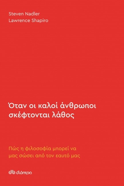 ΟΤΑΝ ΟΙ ΚΑΛΟΙ ΑΝΘΡΩΠΟΙ ΣΚΕΦΤΟΝΤΑΙ ΛΑΘΟΣ: ΠΩΣ Η ΦΙΛΟΣΟΦΙΑ ΜΠΟΡΕΙ