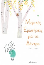 ΜΕΡΙΚΕΣ ΕΡΩΤΗΣΕΙΣ ΓΙΑ ΤΑ ΔΕΝΤΡΑ