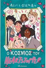 Ο ΚΟΣΜΟΣ ΤΟΥ HEARTSTOPPER