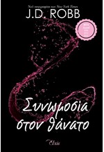 ΣΥΝΩΜΟΣΙΑ ΣΤΟΝ ΘΑΝΑΤΟ - ΣΤΟΝ ΘΑΝΑΤΟ Νο8