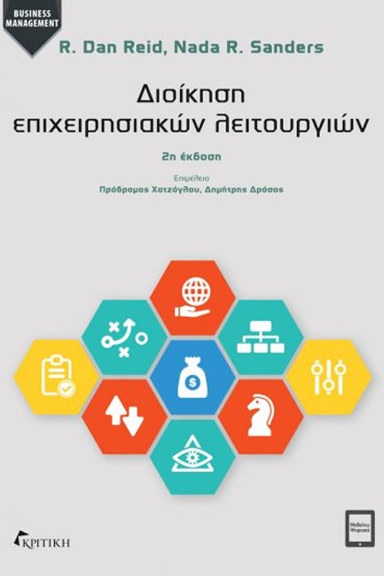 ΔΙΟΙΚΗΣΗ ΕΠΙΧΕΙΡΗΣΙΑΚΩΝ ΛΕΙΤΟΥΡΓΙΩΝ (2η ΕΚΔΟΣΗ)