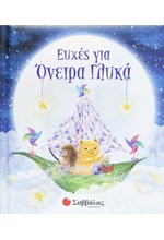 ΕΥΧΕΣ ΓΙΑ ΟΝΕΙΡΑ ΓΛΥΚΑ