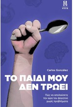 ΤΟ ΠΑΙΔΙ ΜΟΥ ΔΕΝ ΤΡΩΕΙ