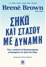 ΣΗΚΩ ΚΑΙ ΣΤΑΣΟΥ ΜΕ ΔΥΝΑΜΗ